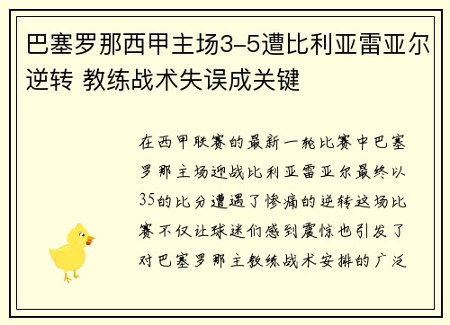 巴塞罗那西甲主场3-5遭比利亚雷亚尔逆转 教练战术失误成关键