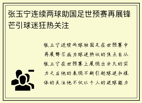 张玉宁连续两球助国足世预赛再展锋芒引球迷狂热关注 张玉宁连续两球助国足世预赛再展锋芒引球迷狂热关注
