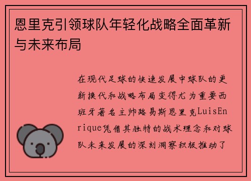 恩里克引领球队年轻化战略全面革新与未来布局 恩里克引领球队年轻化战略全面革新与未来布局