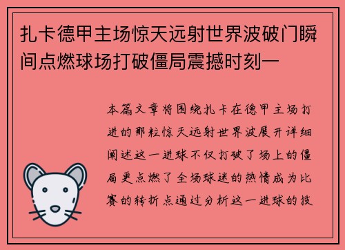 扎卡德甲主场惊天远射世界波破门瞬间点燃球场打破僵局震撼时刻一