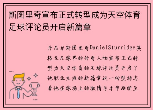 斯图里奇宣布正式转型成为天空体育足球评论员开启新篇章 斯图里奇宣布正式转型成为天空体育足球评论员开启新篇章