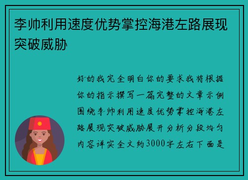 李帅利用速度优势掌控海港左路展现突破威胁