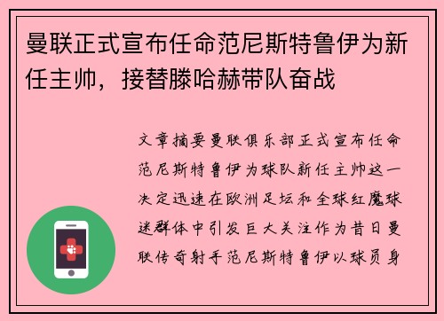 曼联正式宣布任命范尼斯特鲁伊为新任主帅，接替滕哈赫带队奋战
