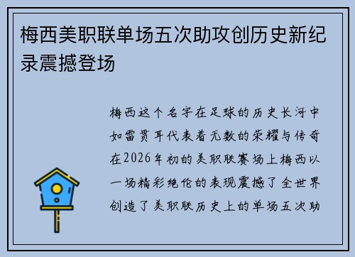 梅西美职联单场五次助攻创历史新纪录震撼登场