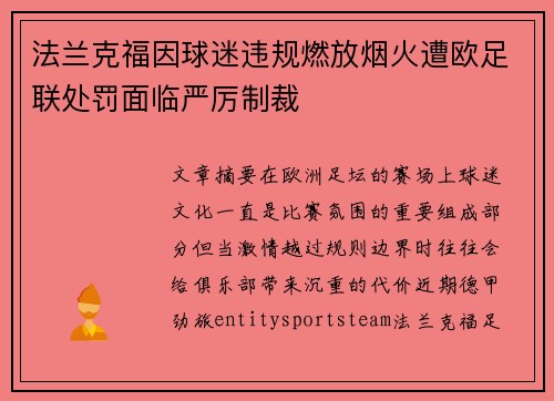 法兰克福因球迷违规燃放烟火遭欧足联处罚面临严厉制裁 法兰克福因球迷违规燃放烟火遭欧足联处罚面临严厉制裁