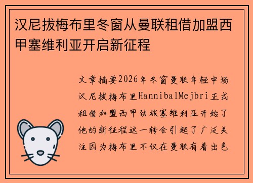 汉尼拔梅布里冬窗从曼联租借加盟西甲塞维利亚开启新征程