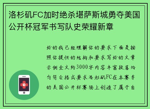 洛杉矶FC加时绝杀堪萨斯城勇夺美国公开杯冠军书写队史荣耀新章