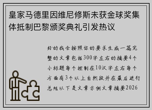 皇家马德里因维尼修斯未获金球奖集体抵制巴黎颁奖典礼引发热议