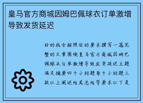 皇马官方商城因姆巴佩球衣订单激增导致发货延迟 皇马官方商城因姆巴佩球衣订单激增导致发货延迟