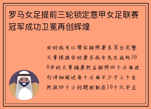 罗马女足提前三轮锁定意甲女足联赛冠军成功卫冕再创辉煌