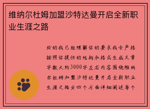 维纳尔杜姆加盟沙特达曼开启全新职业生涯之路