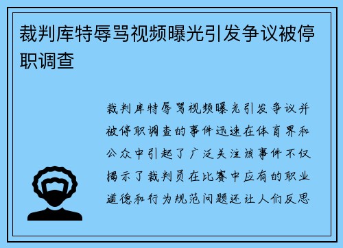 裁判库特辱骂视频曝光引发争议被停职调查 裁判库特辱骂视频曝光引发争议被停职调查