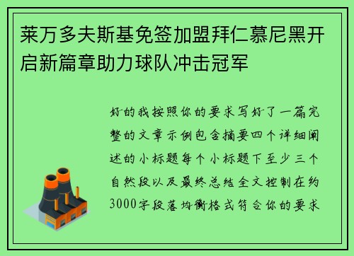 莱万多夫斯基免签加盟拜仁慕尼黑开启新篇章助力球队冲击冠军