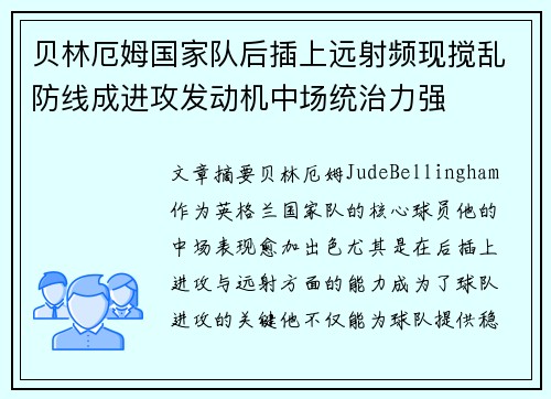 贝林厄姆国家队后插上远射频现搅乱防线成进攻发动机中场统治力强 贝林厄姆国家队后插上远射频现搅乱防线成进攻发动机中场统治力强