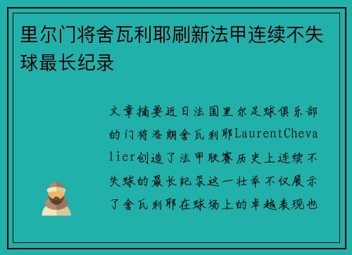 里尔门将舍瓦利耶刷新法甲连续不失球最长纪录