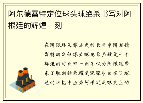 阿尔德雷特定位球头球绝杀书写对阿根廷的辉煌一刻