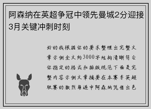 阿森纳在英超争冠中领先曼城2分迎接3月关键冲刺时刻