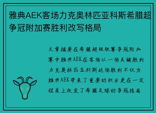雅典AEK客场力克奥林匹亚科斯希腊超争冠附加赛胜利改写格局