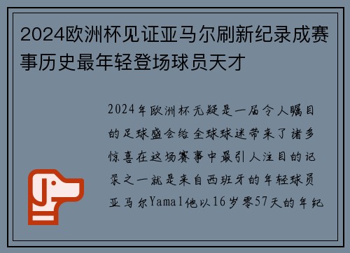 2024欧洲杯见证亚马尔刷新纪录成赛事历史最年轻登场球员天才 2024欧洲杯见证亚马尔刷新纪录成赛事历史最年轻登场球员天才