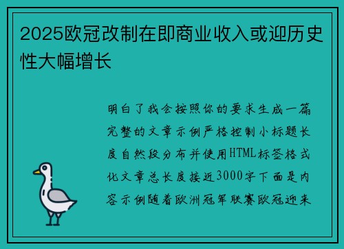 2025欧冠改制在即商业收入或迎历史性大幅增长