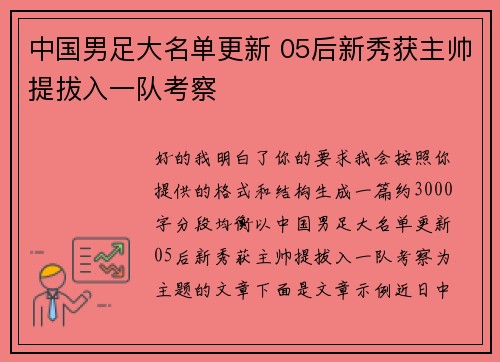 中国男足大名单更新 05后新秀获主帅提拔入一队考察 中国男足大名单更新 05后新秀获主帅提拔入一队考察