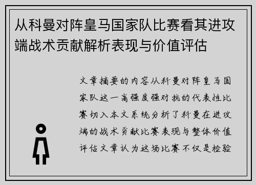 从科曼对阵皇马国家队比赛看其进攻端战术贡献解析表现与价值评估
