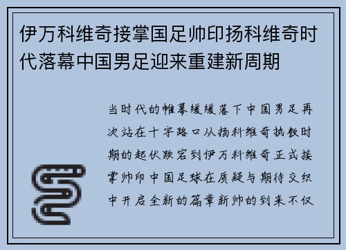 伊万科维奇接掌国足帅印扬科维奇时代落幕中国男足迎来重建新周期 伊万科维奇接掌国足帅印扬科维奇时代落幕中国男足迎来重建新周期