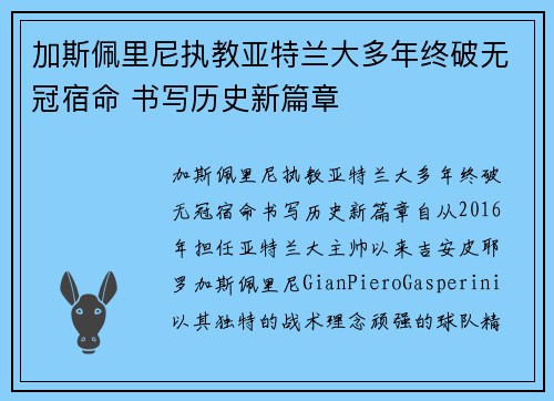 加斯佩里尼执教亚特兰大多年终破无冠宿命 书写历史新篇章 加斯佩里尼执教亚特兰大多年终破无冠宿命 书写历史新篇章