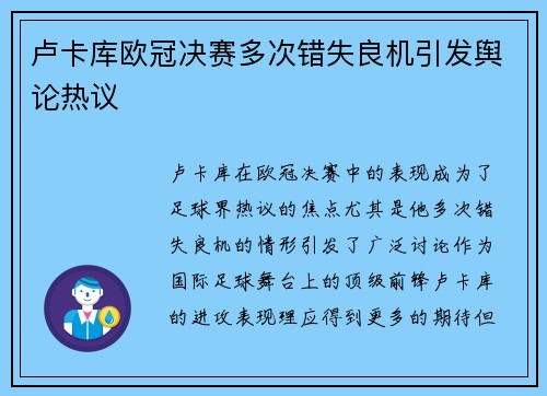 卢卡库欧冠决赛多次错失良机引发舆论热议 卢卡库欧冠决赛多次错失良机引发舆论热议