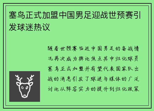 塞鸟正式加盟中国男足迎战世预赛引发球迷热议 塞鸟正式加盟中国男足迎战世预赛引发球迷热议