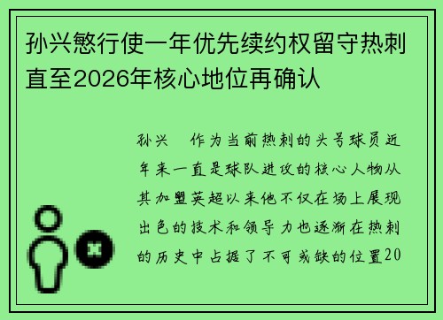 孙兴慜行使一年优先续约权留守热刺直至2026年核心地位再确认 孙兴慜行使一年优先续约权留守热刺直至2026年核心地位再确认