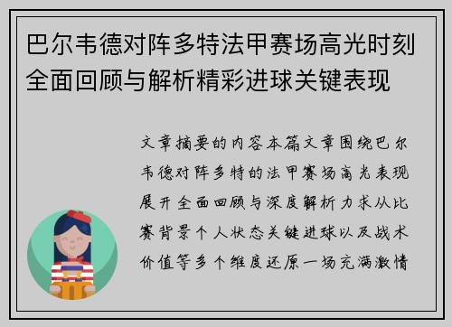巴尔韦德对阵多特法甲赛场高光时刻全面回顾与解析精彩进球关键表现