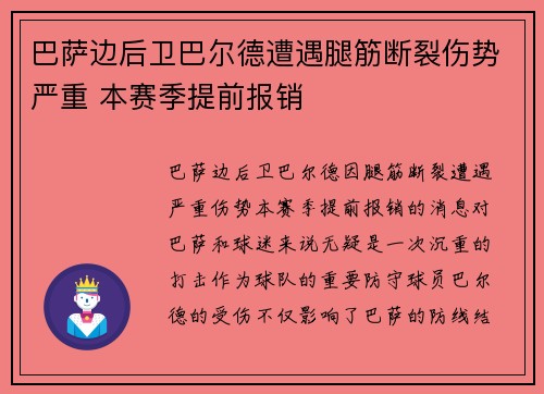 巴萨边后卫巴尔德遭遇腿筋断裂伤势严重 本赛季提前报销