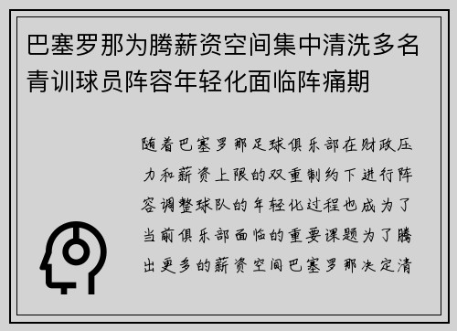巴塞罗那为腾薪资空间集中清洗多名青训球员阵容年轻化面临阵痛期