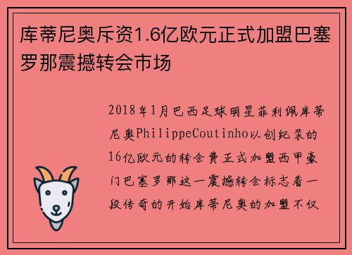 库蒂尼奥斥资1.6亿欧元正式加盟巴塞罗那震撼转会市场