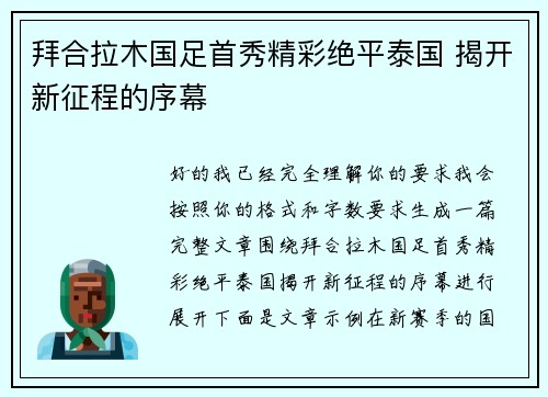 拜合拉木国足首秀精彩绝平泰国 揭开新征程的序幕