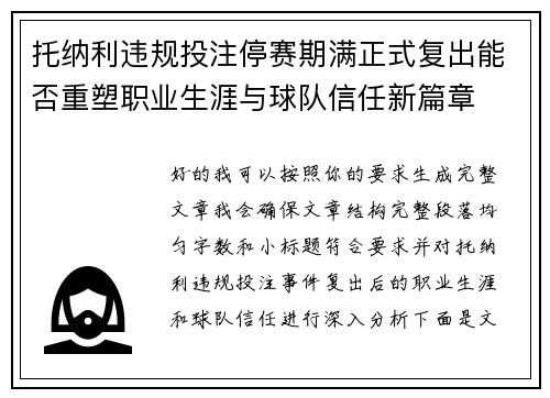 托纳利违规投注停赛期满正式复出能否重塑职业生涯与球队信任新篇章 托纳利违规投注停赛期满正式复出能否重塑职业生涯与球队信任新篇章