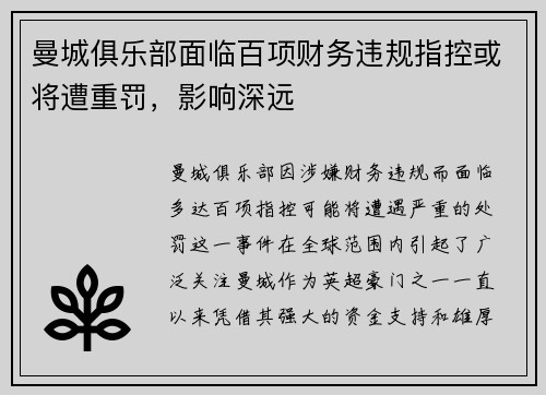 曼城俱乐部面临百项财务违规指控或将遭重罚，影响深远