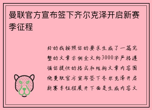 曼联官方宣布签下齐尔克泽开启新赛季征程