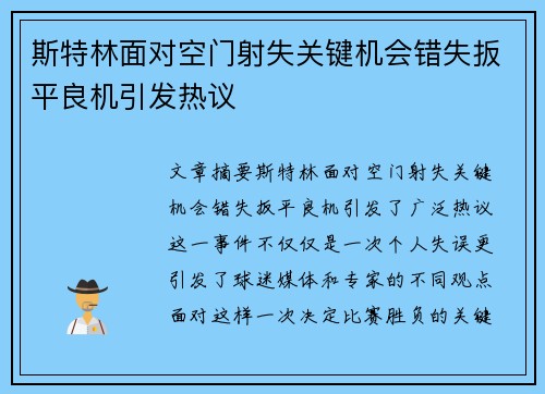 斯特林面对空门射失关键机会错失扳平良机引发热议 斯特林面对空门射失关键机会错失扳平良机引发热议