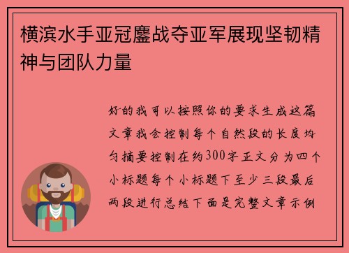 横滨水手亚冠鏖战夺亚军展现坚韧精神与团队力量 横滨水手亚冠鏖战夺亚军展现坚韧精神与团队力量