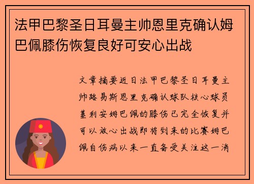 法甲巴黎圣日耳曼主帅恩里克确认姆巴佩膝伤恢复良好可安心出战