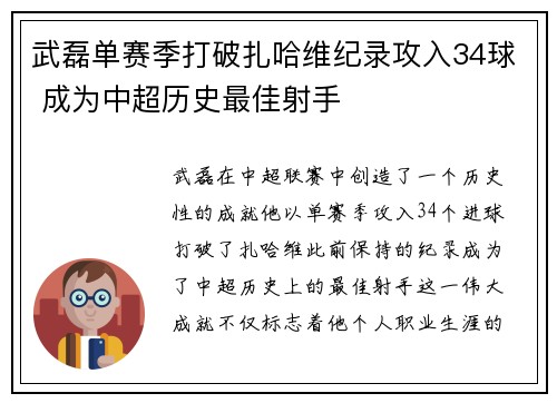 武磊单赛季打破扎哈维纪录攻入34球 成为中超历史最佳射手