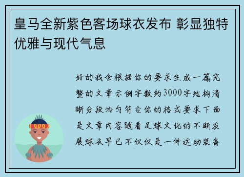 皇马全新紫色客场球衣发布 彰显独特优雅与现代气息