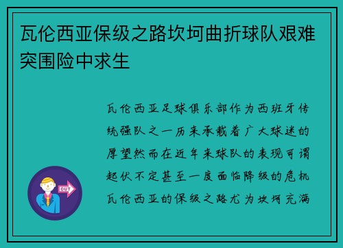 瓦伦西亚保级之路坎坷曲折球队艰难突围险中求生