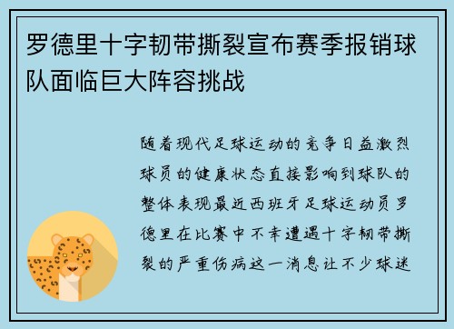 罗德里十字韧带撕裂宣布赛季报销球队面临巨大阵容挑战