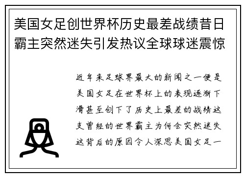 美国女足创世界杯历史最差战绩昔日霸主突然迷失引发热议全球球迷震惊
