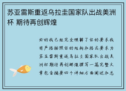 苏亚雷斯重返乌拉圭国家队出战美洲杯 期待再创辉煌