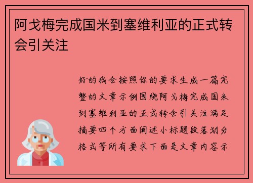 阿戈梅完成国米到塞维利亚的正式转会引关注