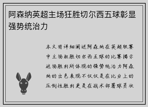 阿森纳英超主场狂胜切尔西五球彰显强势统治力
